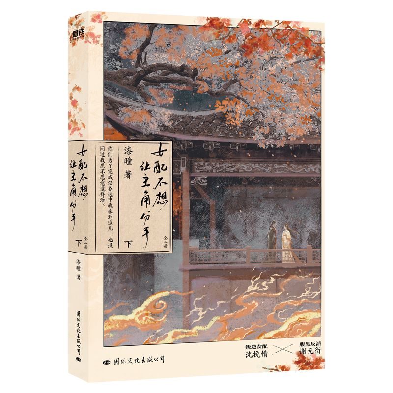 印特签 女配不想让主角分手 [正版]印特签版 女配不想让主角分手:全二册 漆瞳著 叛逆女配沈挽情×腹黑反派谢无衍番外 青