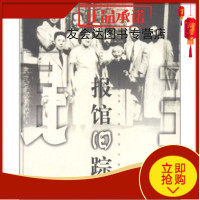 报馆旧踪9787539231266郭汾阳,丁东,江西教育出版社