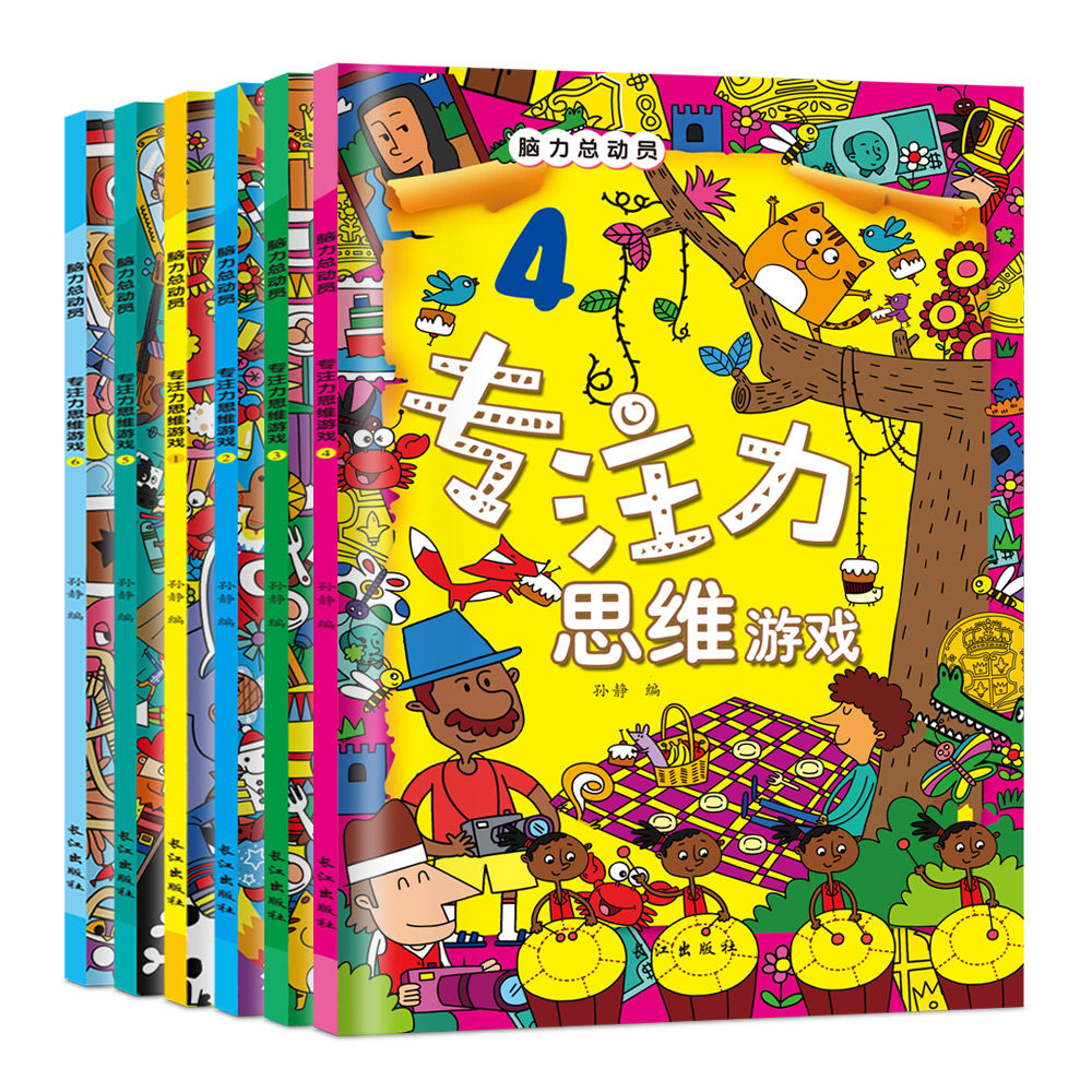 [醉染正版]脑力总动员专注力思维游戏全6册正版儿童左右脑开发逻辑思维训练书幼儿3-5-6迷宫大冒险益智游戏玩具书少儿高清大图