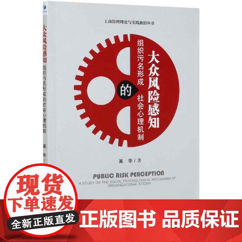 大众风险感知(组织污名形成的社会心理机制)/工商管理理论高清大图