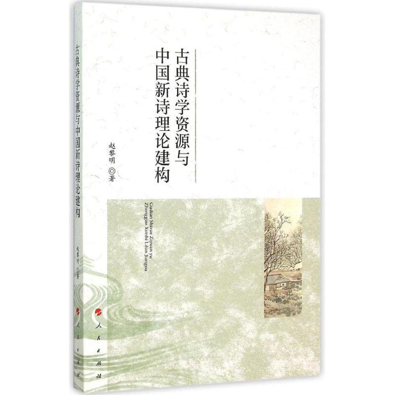 正版新书】古典诗学资源与中国新诗理论建构赵黎明9787010145402