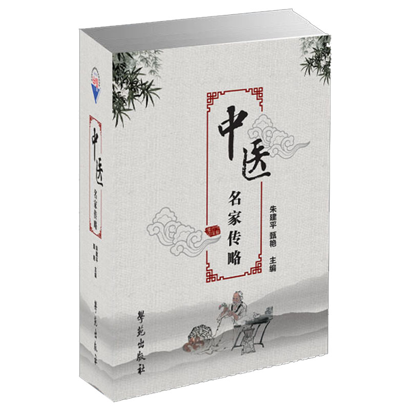 醉染图书中医名家传略9787507753790高清大图
