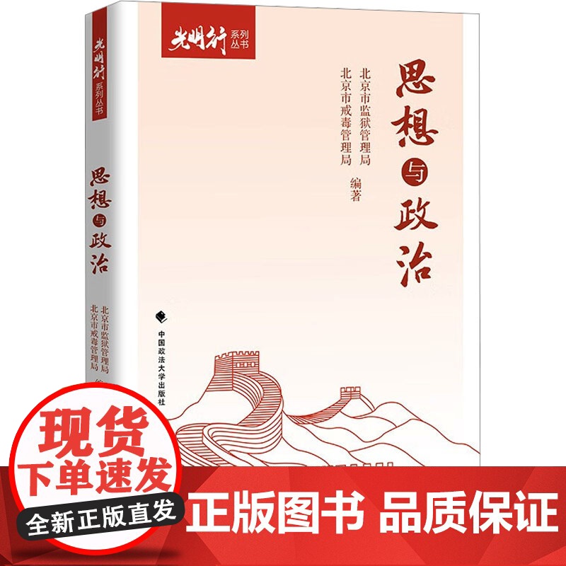 思想与政治 北京市监狱管理局,北京市戒毒管理局 编 法学理论社科 正版图书籍 中国政法大学出版社高清大图