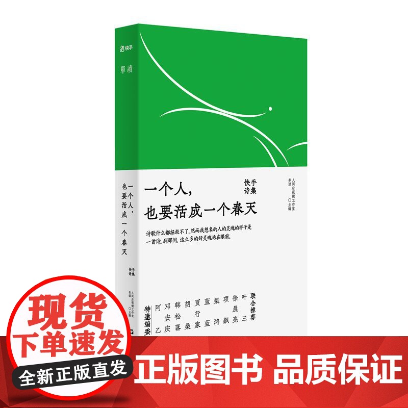 一个人也要活成一个春天:快手诗集高清大图
