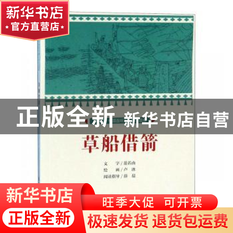 正版 草船借箭 文:范若由绘:卢冰 连环画出版社 9787505637016