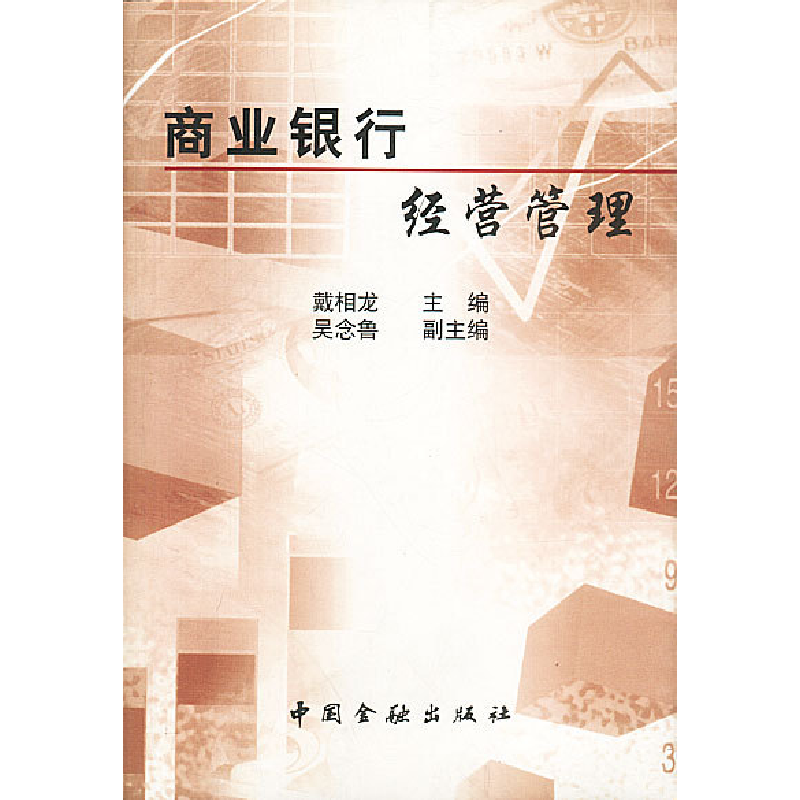 正版新书】商业银行经营管理戴相龙9787504918611