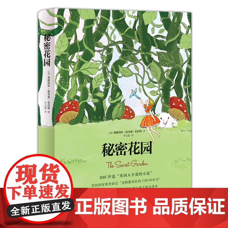 秘密花园(BBC评选“英国人挚爱的小说”,美国国家教育协会“老师给孩子的100本书”)高清大图