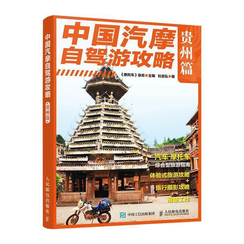 [正版]中国汽摩自驾游攻略 贵州篇杜启弘旅游地图书图书籍9787115560452高清大图