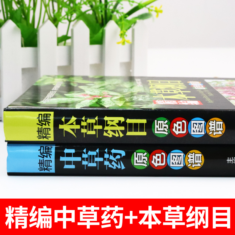 [正版]全书草药实拍本草纲目 中草药彩图大全书 李时珍全集彩图精装图解原版全套李时珍中医养生书籍神农本草经中医基础理论