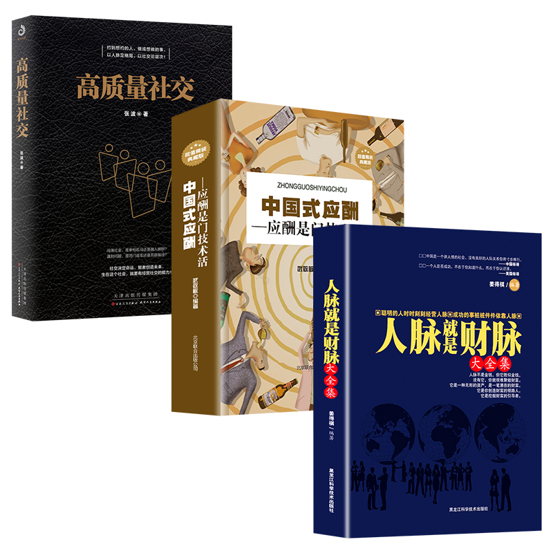[正版]中国式应酬全三册 高质量社交人脉就是财脉应酬是门技术活书籍酒局饭局的处世智慧交际 应酬是门技术活中国式饭局社交书