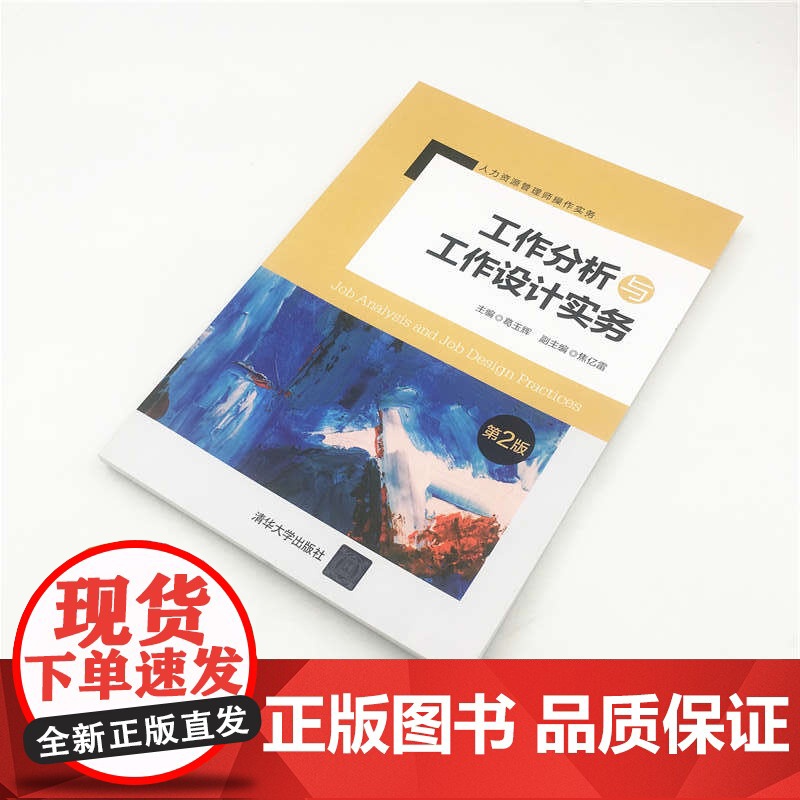 工作分析与工作设计实务(第2版人力资源管理师操作实务)高清大图