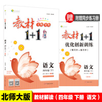 教材1+1 语文+数学 四年级下册全套2册 2018春北师大版 小学教材全解4年级下学期教材1十1教材完全解读 四年级下