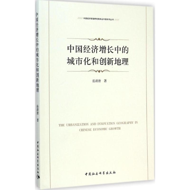 醉染图书中国经济增长中的城市化和创新地理9787516152652