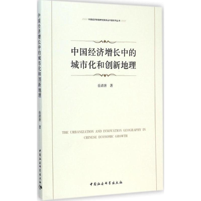 醉染图书中国经济增长中的城市化和创新地理9787516152652
