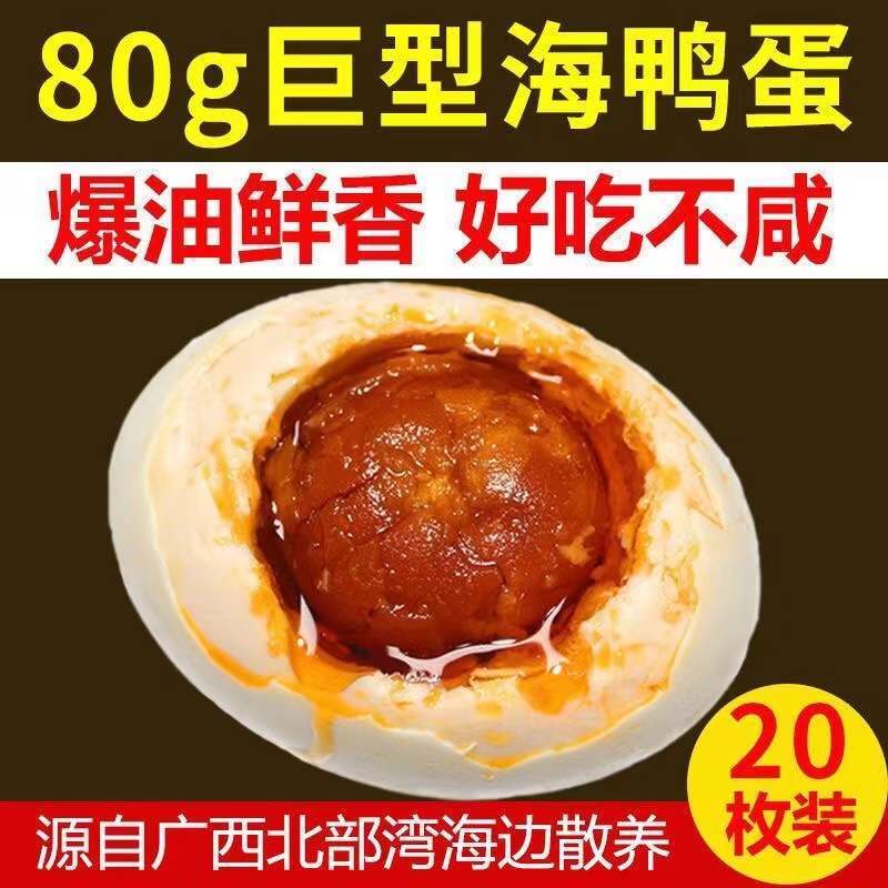 广西海鸭咸蛋 20枚 单枚约80g 鸭蛋 咸鸭蛋 即食熟咸鸭蛋 咸蛋 陈小四水果