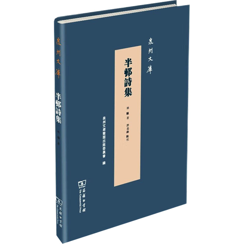 【M】半邨诗集 林骚 著 -9787100177238