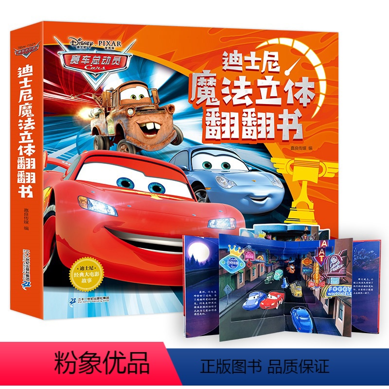[正版]迪士尼魔法立体翻翻书 赛车总动员儿童3d立体书0-3-6-8岁男孩荣耀时刻世界大赛图画书撕不烂幼儿绘本故事书闪