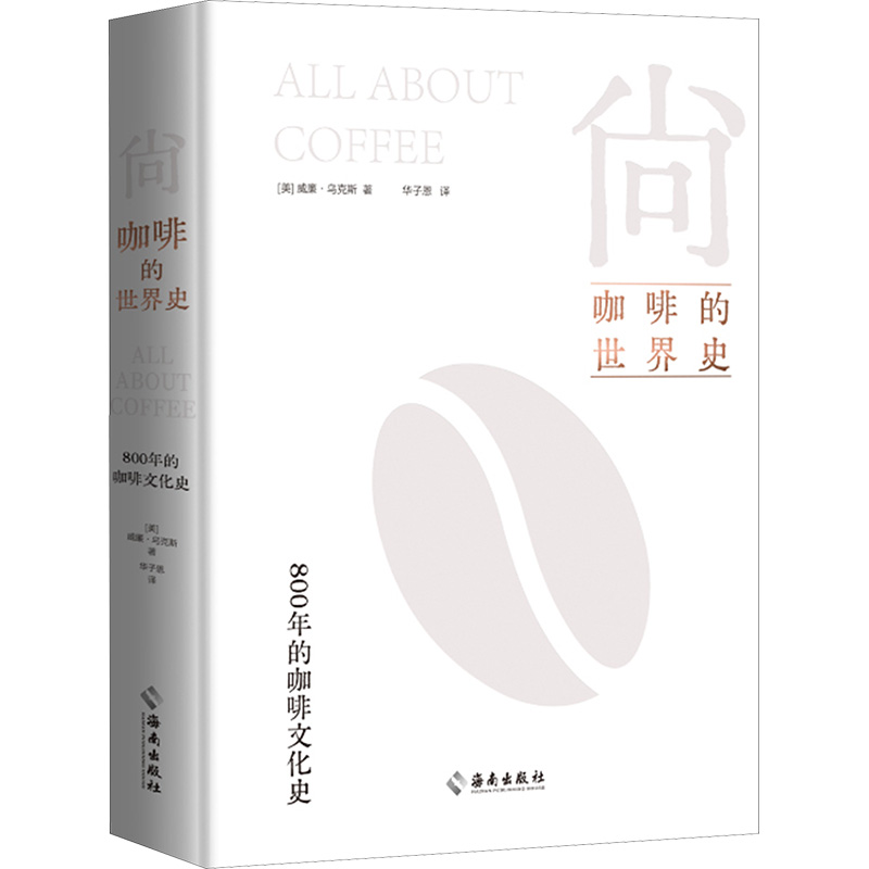 [M]尚 咖啡的世界史-9787573015549高清大图