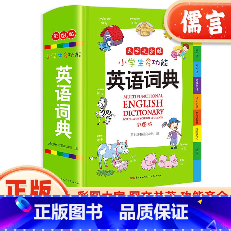 【正版】小学生多功能英语词典1-6年级彩图版彩色新版英汉工具书全功能字典大全英文单词词语书籍涵盖词汇小词典开心教育系列