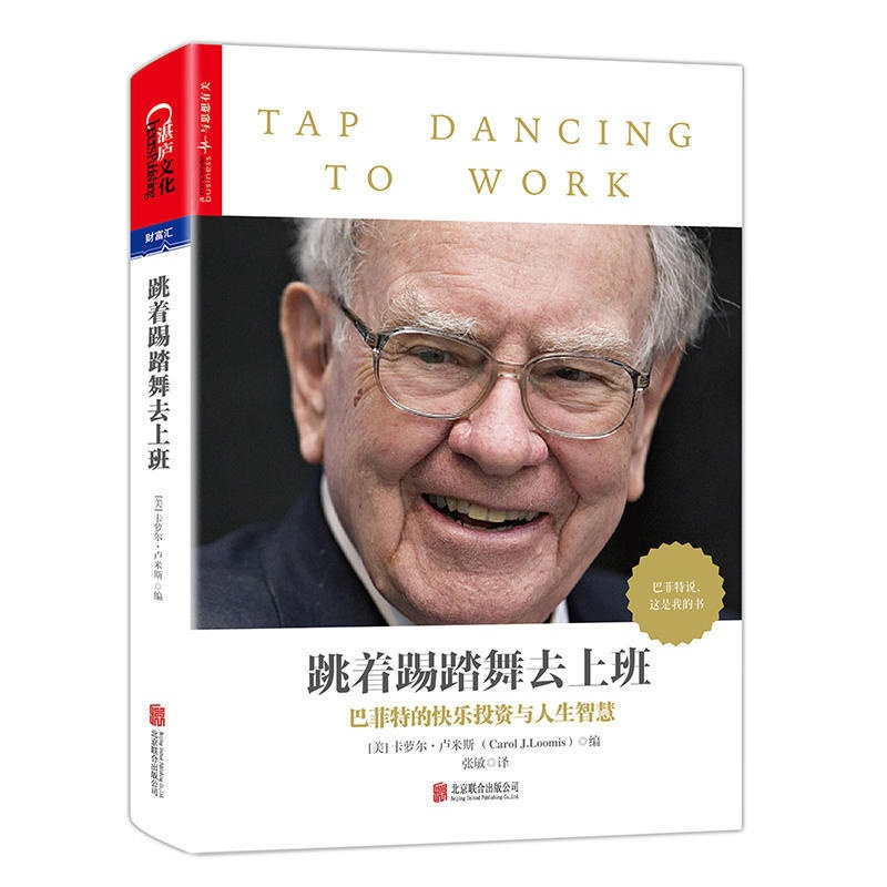 [正版] 书籍跳着踢踏舞去上班 一部比尔·盖茨号召所有人逐字逐句精读的书。一部媲美《穷查理宝典》的巴