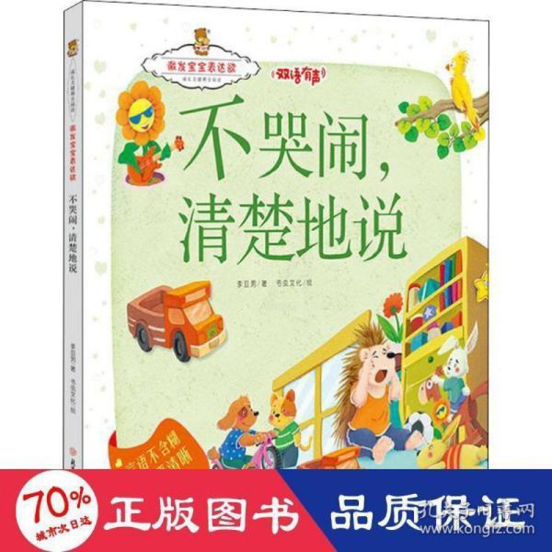 不哭闹清楚地说 [正版]图书 成长关键期全阅读·激发宝宝表达欲:不哭闹,清楚地说--言语不含糊,吐字要清晰(精装绘本)(高清大图