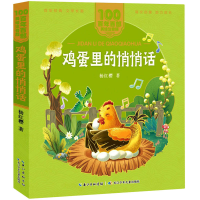 鸡蛋里的悄悄话/百年百部美绘注音版