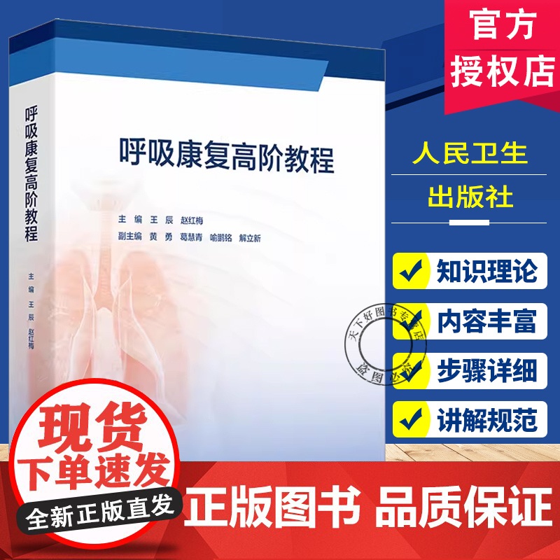 呼吸康复高阶教程王辰赵红梅慢性呼吸疾病照护呼吸治疗师呼吸功能障碍临床护理规范慢阻肺康复训练书籍人民卫生出版社工具书指南