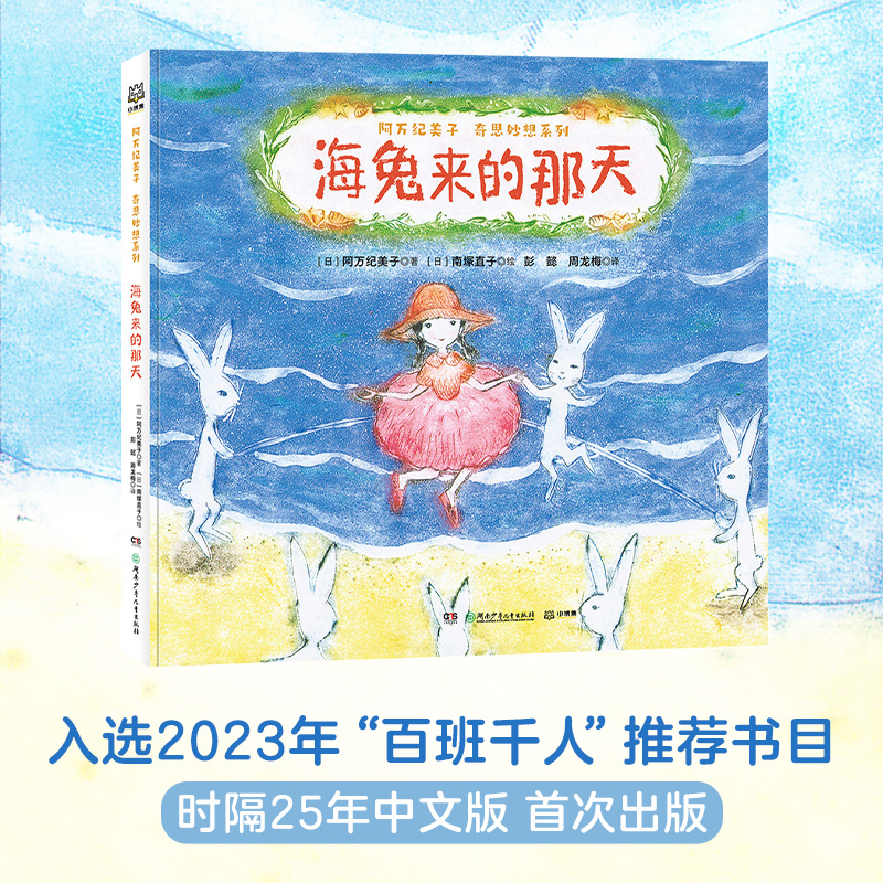 诺森海兔来的那天(精)/阿万纪美子奇思妙想系列