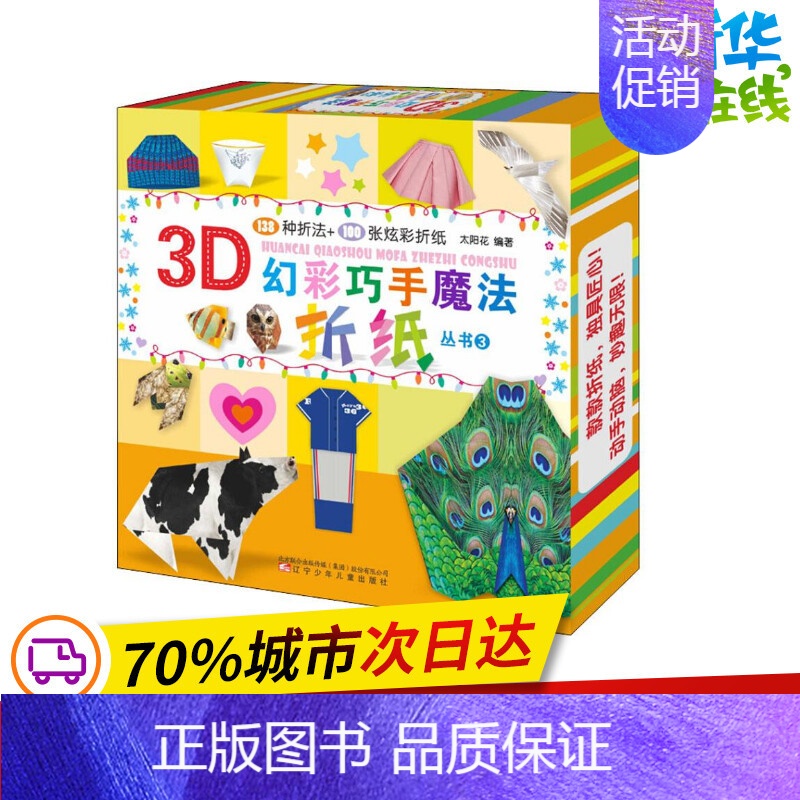 [正版]3D幻彩巧手魔法折纸丛书 3 太阳花 著 益智游戏/立体翻翻书/玩具书少儿 书店图书籍 辽宁少年儿童出版社
