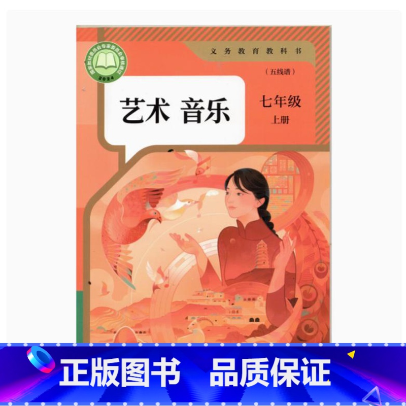 音乐 七年级上册[五线谱] [正版]2024审定2024秋人教版艺术音乐七年级上册五线谱初一7七年级上册音乐书 人民教育高清大图