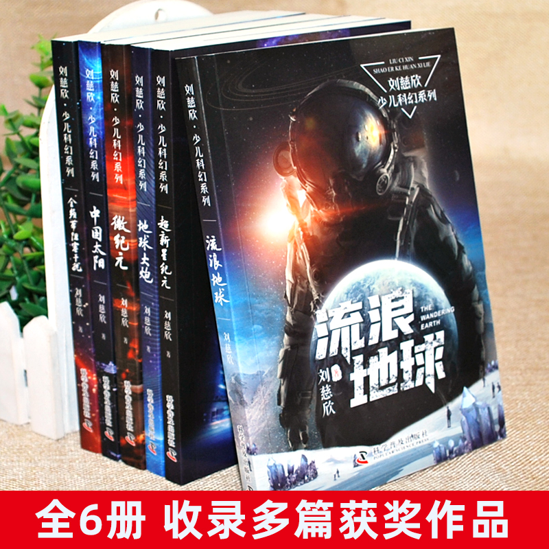 [25周年纪念版]刘慈欣科幻小说少年班12册 [正版]刘慈欣科幻小说全套少年版少儿系列流浪地球书超新星纪元精选版全频带阻高清大图