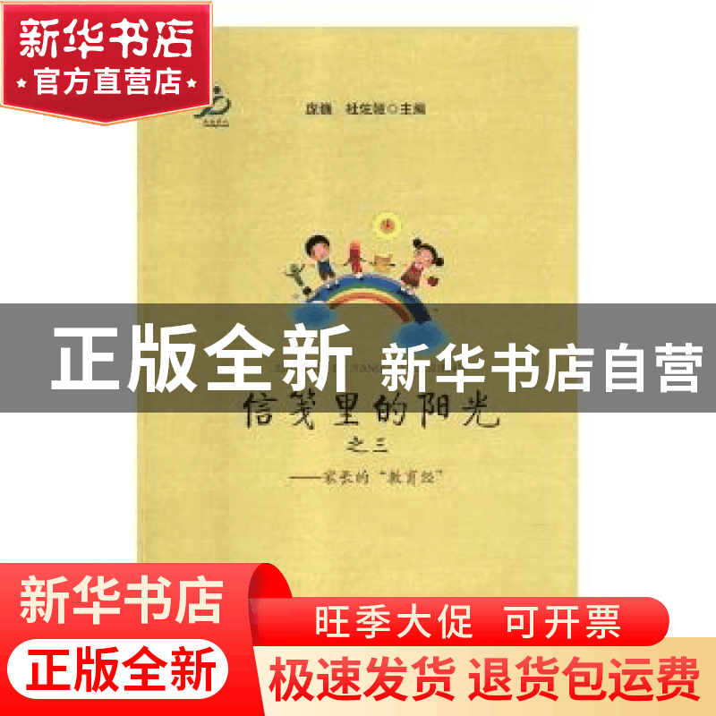 正版 信笺里的阳光之三——家长的“教育经” 庞巍,杜佐娅主编图片