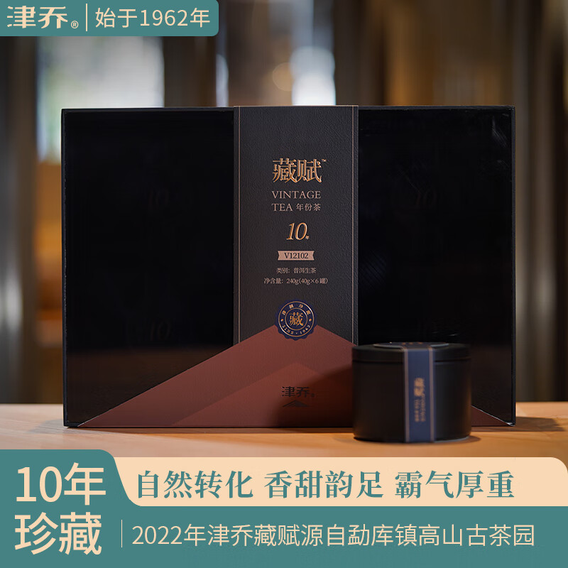 津乔普洱2022年藏赋10年印象珍藏版云南古树茶叶普洱生茶礼盒装240g