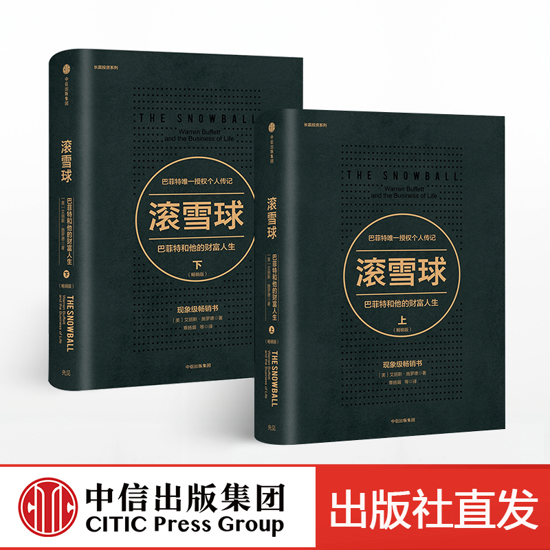 [醉染正版]直发 滚雪球 巴菲特和他的财富人生 上下套装2册 金融投资理财类高清大图