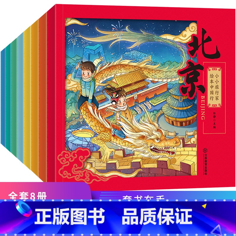 【正版】小小旅行家绘本中国行 全套8册 幼儿快乐早教书籍2-3-4-6岁儿童绘本阅读适合幼儿园大中小班幼儿睡前故事书连