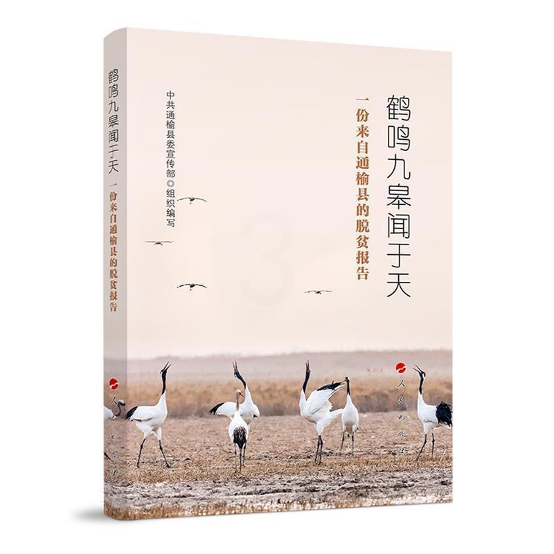 [正版]鹤鸣九皋闻于天(一份来自通榆县的脱贫报告) 中共通榆县组织写 报告文学中国当代 文学书籍高清大图