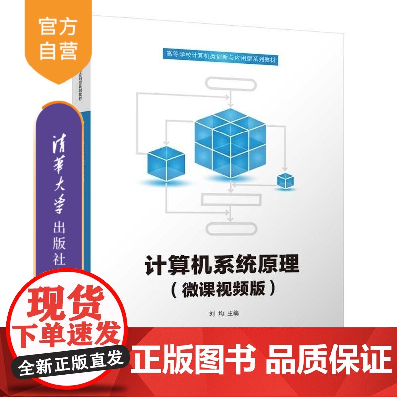 [正版新书]计算机系统原理(微课视频版) 刘均 清华大学出版社 计算机组成原理 运算器 控制器 存储器高清大图