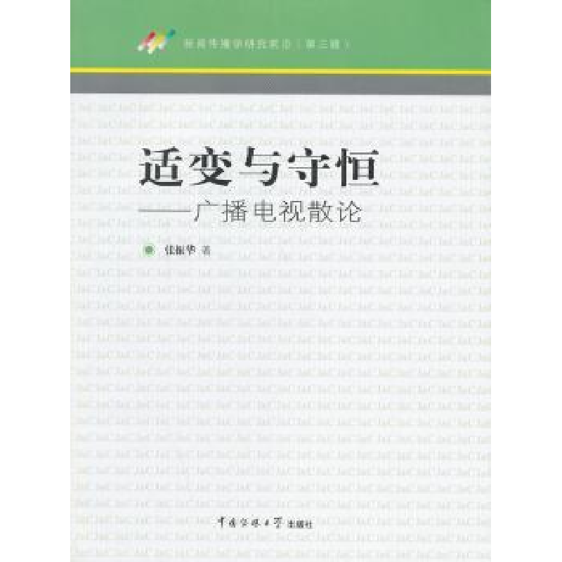 音像适变与守恒:广播电视散论张振华著