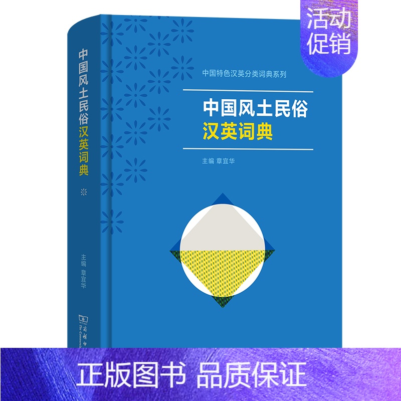 [正版]中国风土民俗汉英词典 作者:章宜华 出版社:商务印书馆