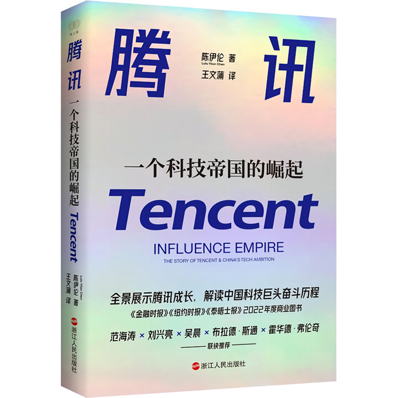 [M]腾讯 一个科技帝国的崛起-9787213111846高清大图