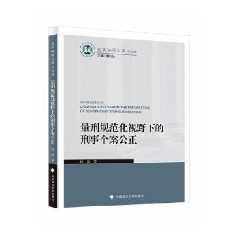 音像量刑规范化视野下的刑事个案公正倪震著