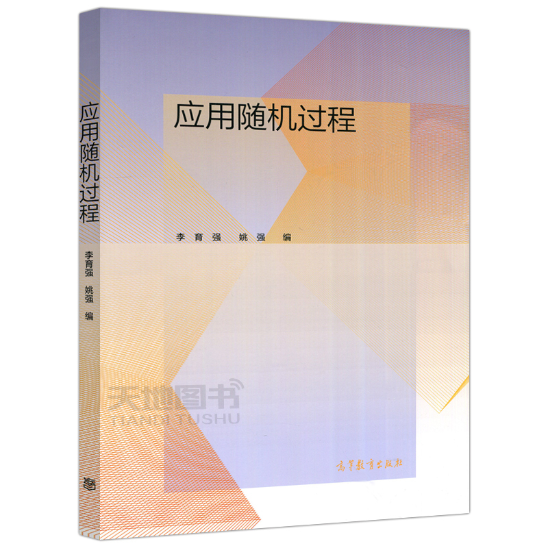 [正版]YS 应用随机过程 李育强 姚强