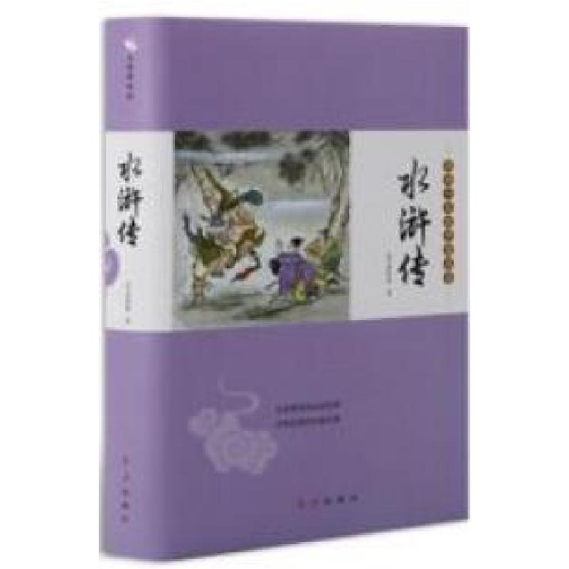 正版新书】影响一生的中国名著《水浒传》施耐庵9787505141698