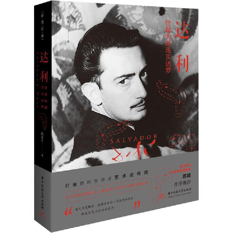 正版新书】达利 怪诞的超现实迷梦赵青川9787568056663