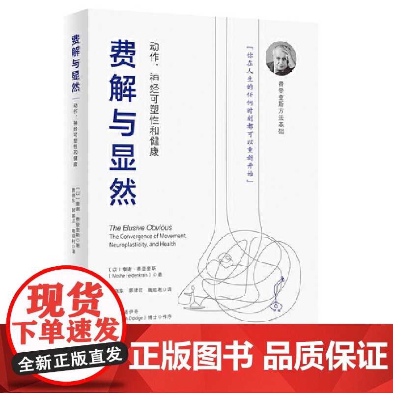 [央视网]费登奎斯 至柔之道 身心智慧 费解与显然 动中觉察 费登奎斯身心学之基石 费登奎斯方法 费登奎斯文集 BJ高清大图
