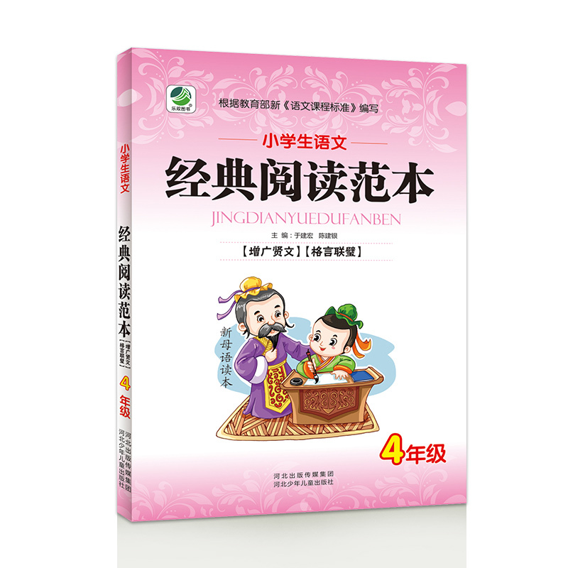 小学生语文经典阅读范本增广贤文格言联璧四年级上下全一册读本小学4年级上下学期语文阅读能力提高练习册彩图国学经典阅读训练