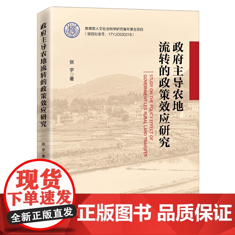 政府主导农地流转的政策效应研究高清大图