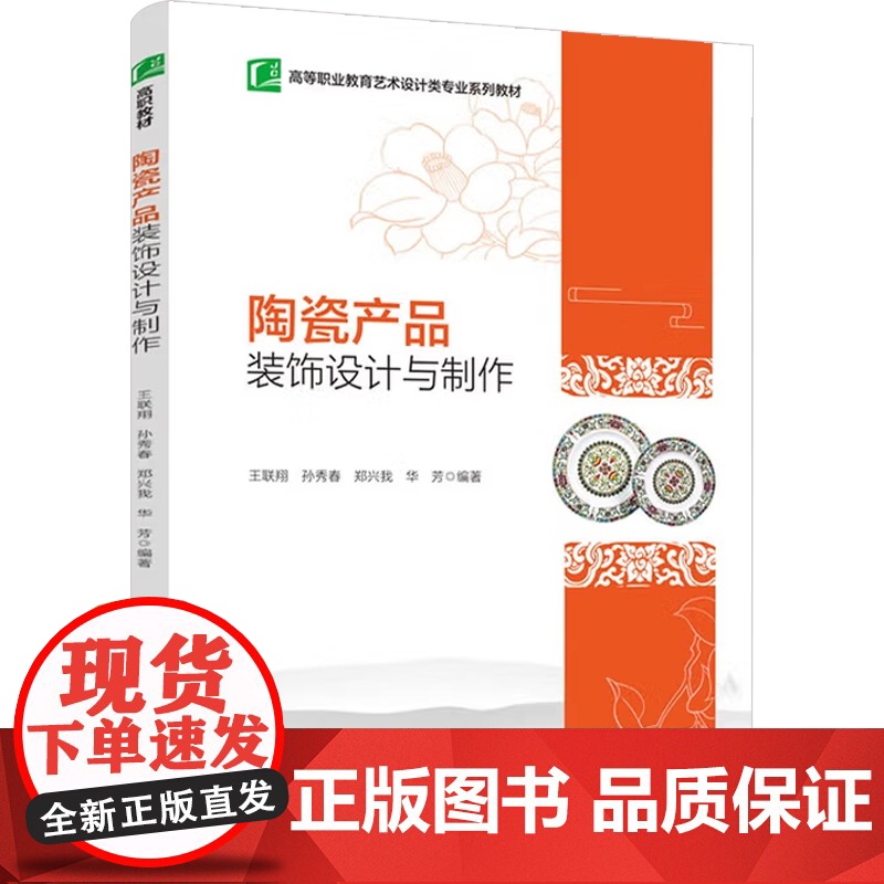 陶瓷产品装饰设计与制作 王联翔等 编著 教育高清大图