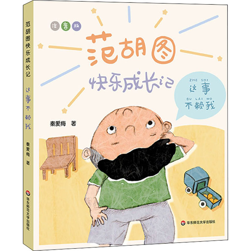 醉染图书范胡图快乐成长记 这事不赖我9787576016307高清大图