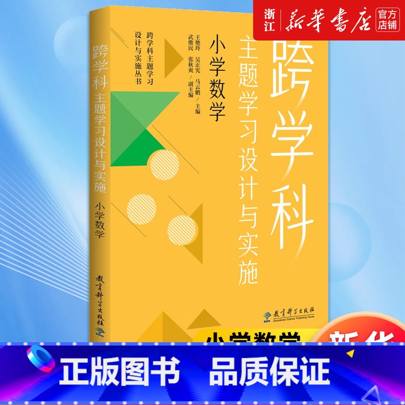 [正版]书店跨学科主题学习设计与实施.小学数学 王艳玲//吴正宪//马云鹏著 书籍高清大图